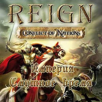 Империя: Смутное время / Reign: Conflict of Nations (2009) PC | Лицензия