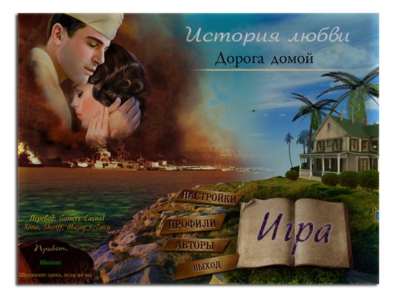 История любви. Дорога домой / Love Story 3: The Way Home (2013) РС