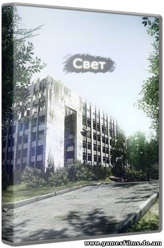 Свет (2012) PC | RePack