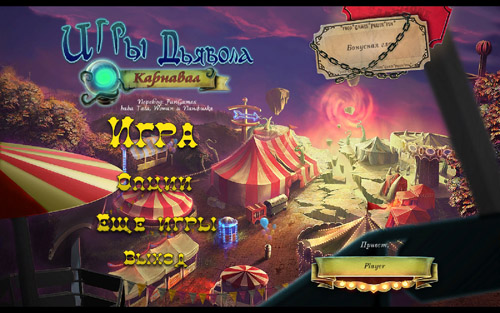 Игры Дьявола: Карнавал / Dark Arcana: The Carnival (2012) PC