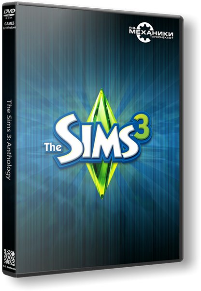 THE SIMS 3: ANTHOLOGY (2009-2013) РС | REPACK ОТ R.G. МЕХАНИКИ